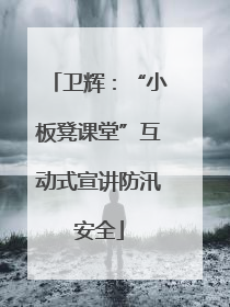 卫辉：“小板凳课堂”互动式宣讲防汛安全