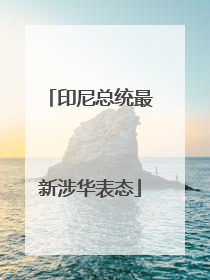 印尼总统最新涉华表态