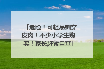 危险！可轻易刺穿皮肉！不少小学生购买！家长赶紧自查