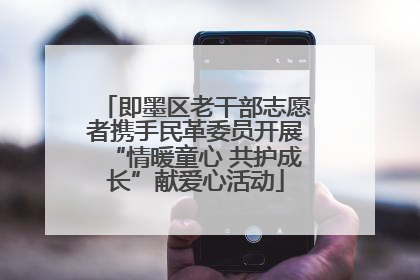 即墨区老干部志愿者携手民革委员开展“情暖童心 共护成长”献爱心活动