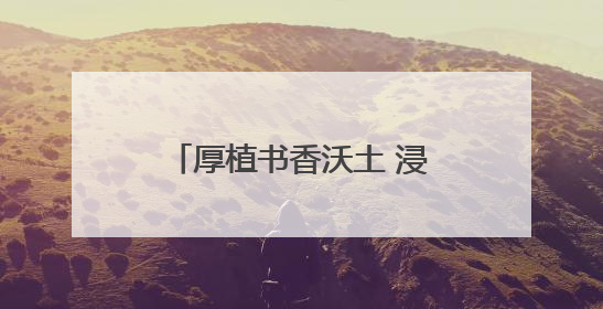 厚植书香沃土 浸润成长底色——桦南县书香校园展示交流活动圆满举行