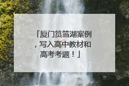 厦门筼筜湖案例，写入高中教材和高考考题！
