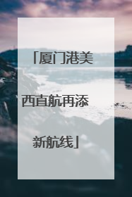 厦门港美西直航再添新航线