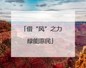 借“风”之力 绿能惠民