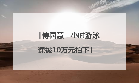 傅园慧一小时游泳课被10万元拍下