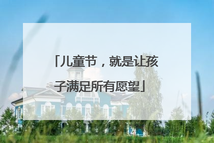 儿童节，就是让孩子满足所有愿望