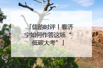 儒韵时评丨看济宁如何作答这场“低碳大考”