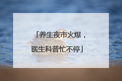 养生夜市火爆，医生科普忙不停