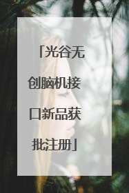 光谷无创脑机接口新品获批注册