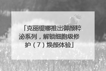 克丽缇娜推出御颜粹泌系列，解锁细胞级修护（7）焕颜体验
