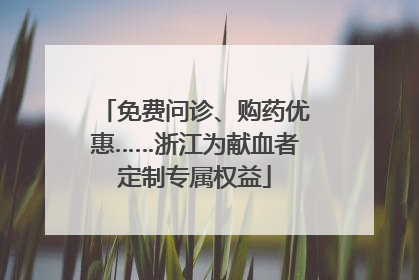 免费问诊、购药优惠……浙江为献血者定制专属权益