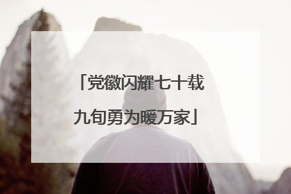 党徽闪耀七十载 九旬勇为暖万家