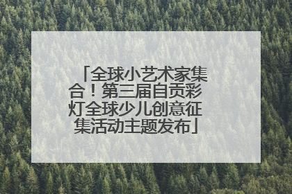 全球小艺术家集合！第三届自贡彩灯全球少儿创意征集活动主题发布