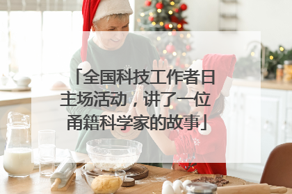 全国科技工作者日主场活动，讲了一位甬籍科学家的故事