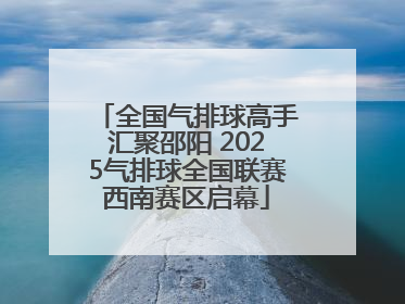 全国气排球高手汇聚邵阳 2025气排球全国联赛西南赛区启幕