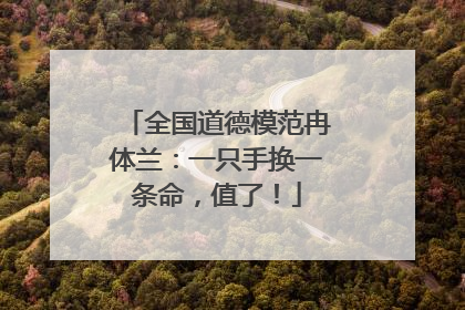 全国道德模范冉体兰：一只手换一条命，值了！