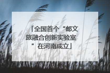 全国首个“邮文旅融合创新实验室”在河南成立