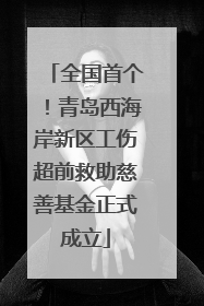 全国首个！青岛西海岸新区工伤超前救助慈善基金正式成立