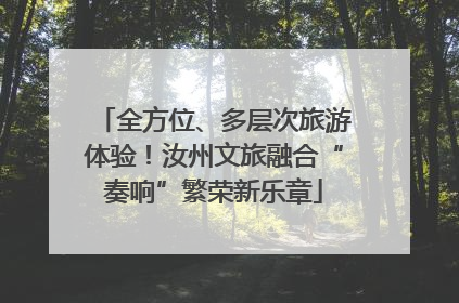 全方位、多层次旅游体验！汝州文旅融合“奏响”繁荣新乐章