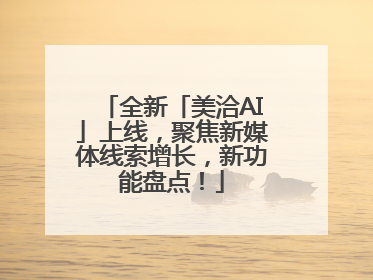 全新「美洽AI」上线，聚焦新媒体线索增长，新功能盘点！