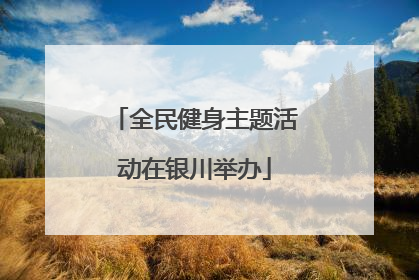 全民健身主题活动在银川举办