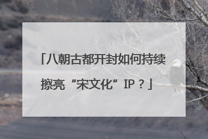 八朝古都开封如何持续擦亮“宋文化”IP？