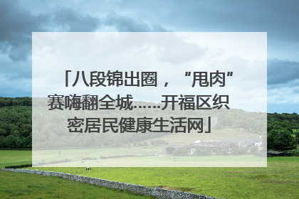 八段锦出圈，“甩肉”赛嗨翻全城……开福区织密居民健康生活网
