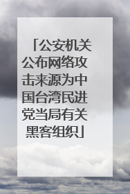 公安机关公布网络攻击来源为中国台湾民进党当局有关黑客组织