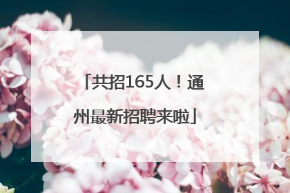 共招165人！通州最新招聘来啦
