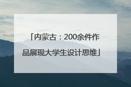 内蒙古：200余件作品展现大学生设计思维