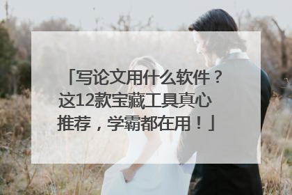 写论文用什么软件？这12款宝藏工具真心推荐，学霸都在用！
