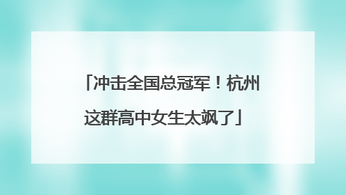 冲击全国总冠军！杭州这群高中女生太飒了