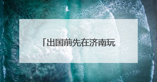 出国前先在济南玩一圈，济南机场首迎国际中转旅游团