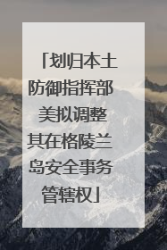 划归本土防御指挥部 美拟调整其在格陵兰岛安全事务管辖权