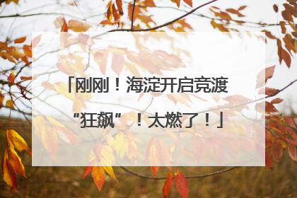 刚刚！海淀开启竞渡“狂飙”！太燃了！