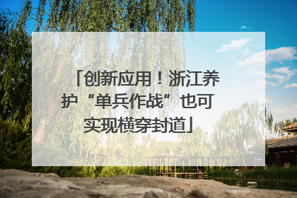 创新应用！浙江养护“单兵作战”也可实现横穿封道