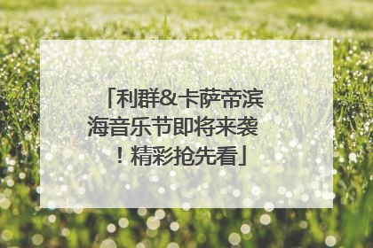 利群&卡萨帝滨海音乐节即将来袭！精彩抢先看