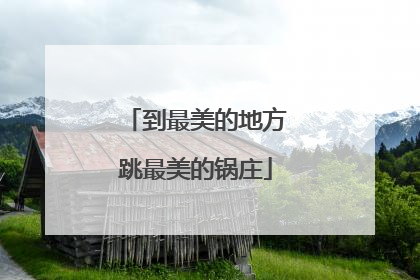 到最美的地方跳最美的锅庄