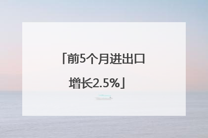 前5个月进出口增长2.5%