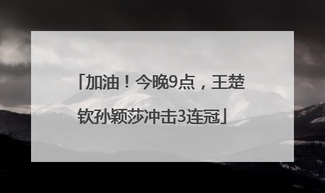 加油！今晚9点，王楚钦孙颖莎冲击3连冠