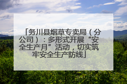 务川县烟草专卖局（分公司）：多形式开展“安全生产月”活动，切实筑牢安全生产防线