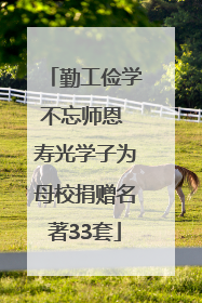 勤工俭学不忘师恩 寿光学子为母校捐赠名著33套