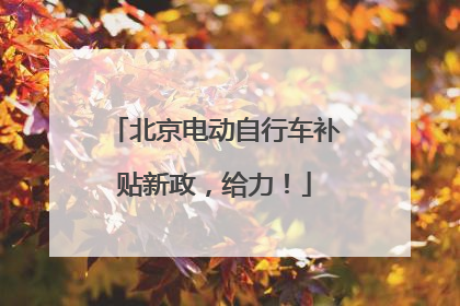 北京电动自行车补贴新政，给力！