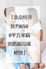北京经开区约6500平方米病害路面完成修缮