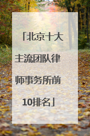 北京十大主流团队律师事务所前10排名