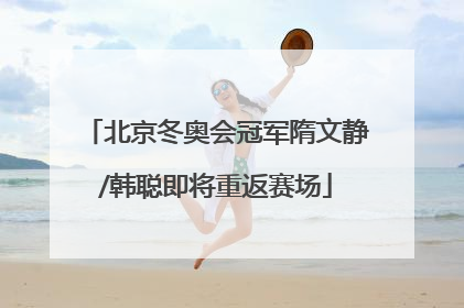 北京冬奥会冠军隋文静/韩聪即将重返赛场
