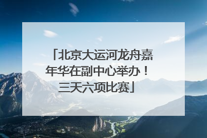 北京大运河龙舟嘉年华在副中心举办！三天六项比赛