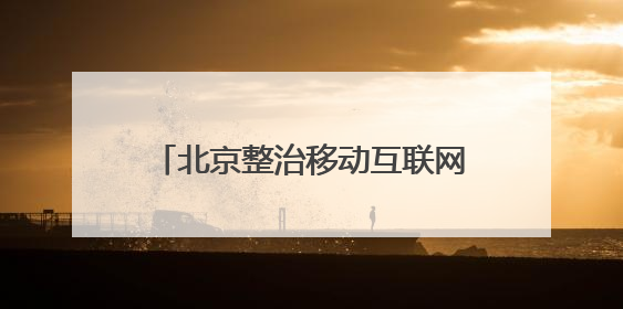 北京整治移动互联网应用程序，197款发现问题388个