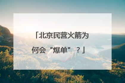 北京民营火箭为何会“爆单”？