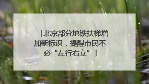 北京部分地铁扶梯增加新标识，提醒市民不必“左行右立”